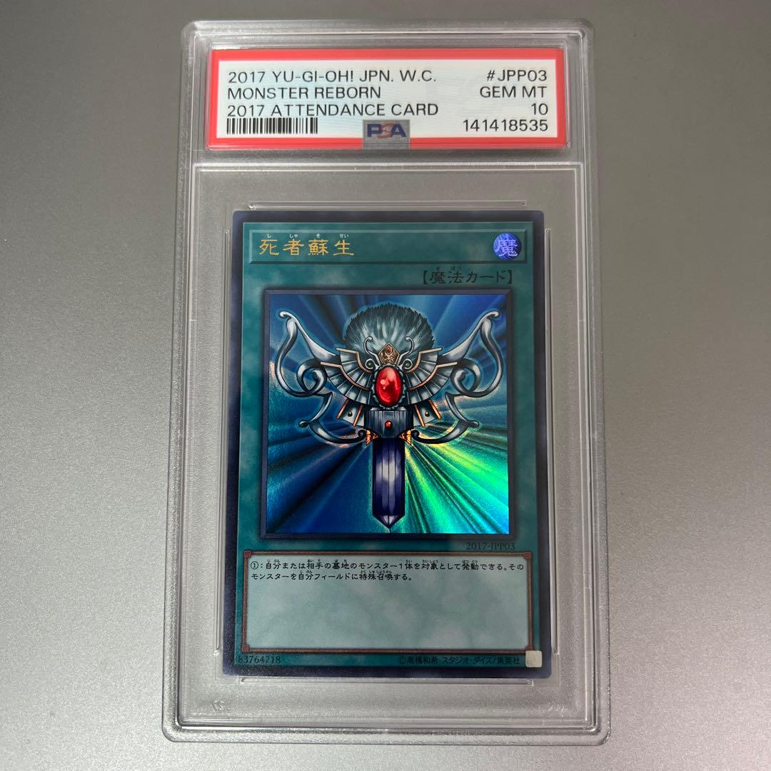 PSA10 wcs2017 死者蘇生　遊戯王　ウルトラレア