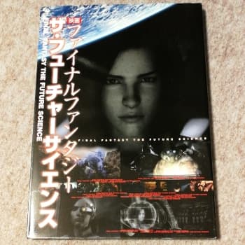 映画ファイナルファンタジーザ・フューチャーサイエンス
