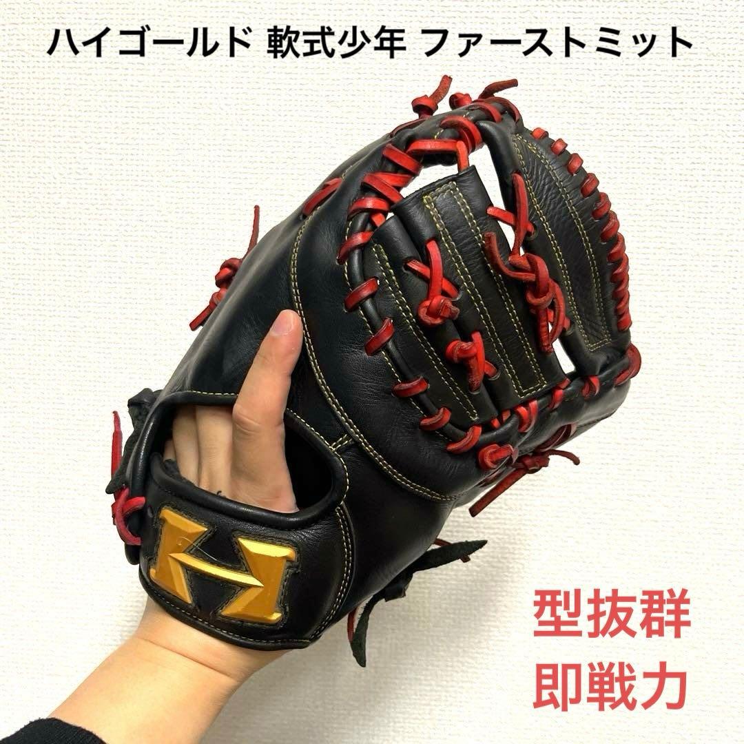 954 ハイゴールド 型抜群 即戦力 軟式少年 ファーストミット