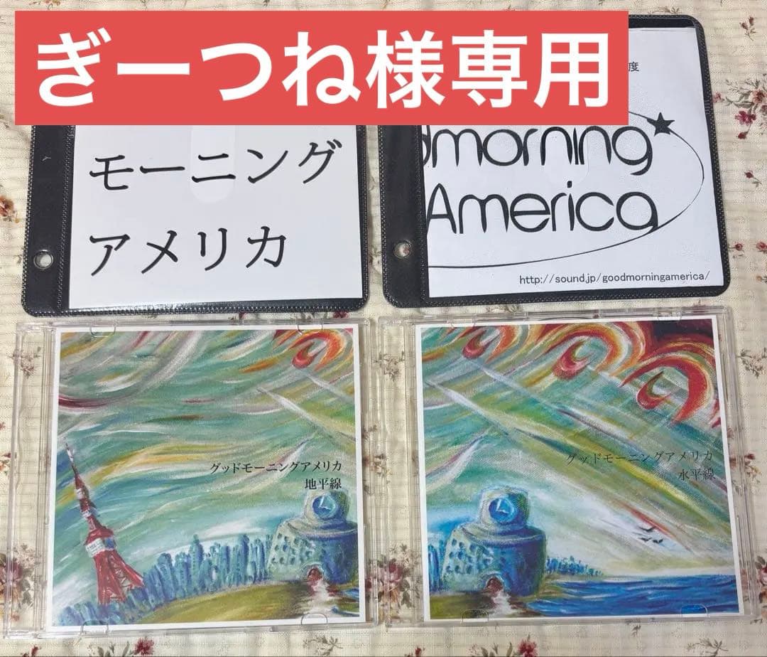 【廃盤】 グッドモーニングアメリカ 1 2 地平線 水平線 demo CD