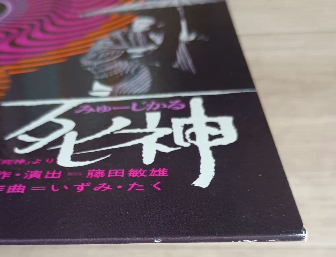 【レコード】ー今村昌平のオペラ台本「死神」よりー　みゅーじかる死神