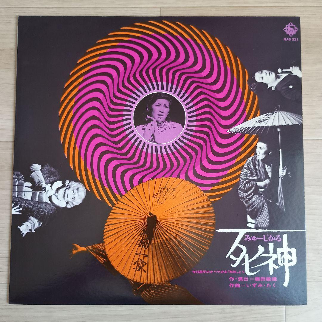 【レコード】ー今村昌平のオペラ台本「死神」よりー　みゅーじかる死神