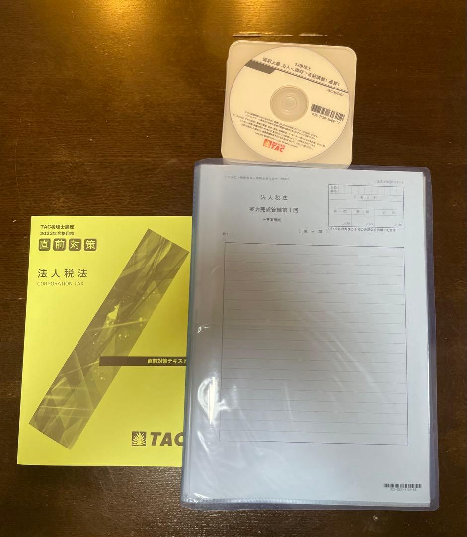 【書き込み無し】法人税法　2023年合格目標　TAC 税理士講座