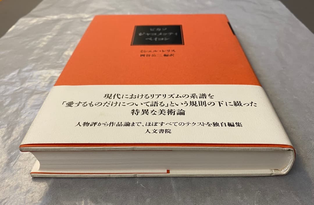 ミシェル・レリス『ピカソ　ジャコメッティ　ベイコン』、人文書院、1999年。