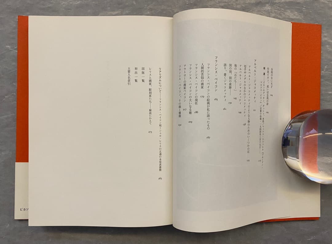 ミシェル・レリス『ピカソ　ジャコメッティ　ベイコン』、人文書院、1999年。