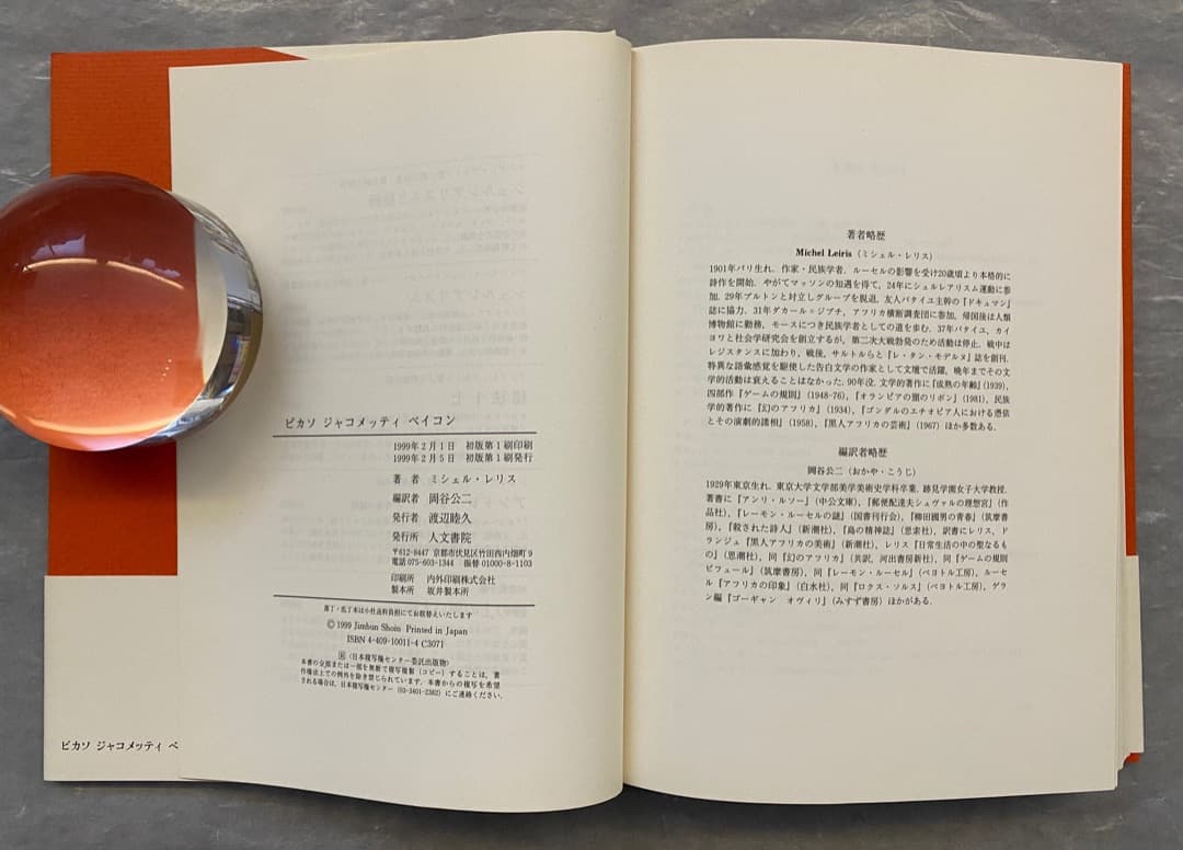 ミシェル・レリス『ピカソ　ジャコメッティ　ベイコン』、人文書院、1999年。