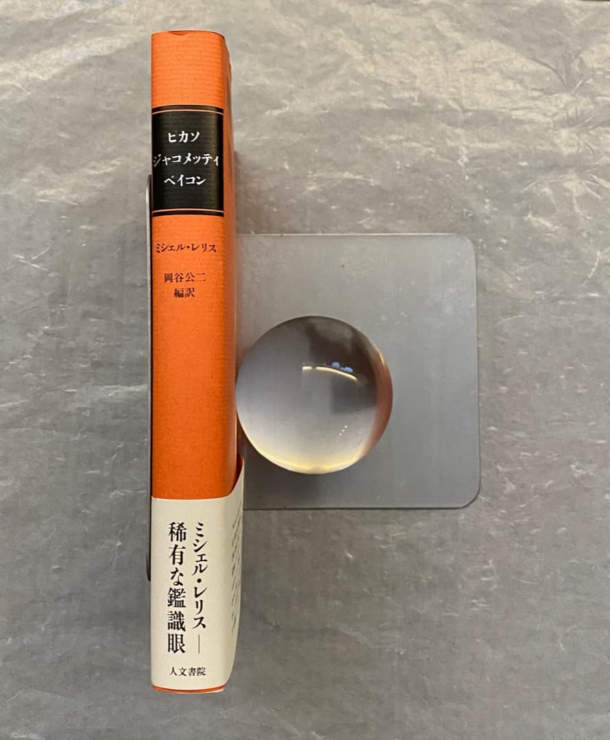 ミシェル・レリス『ピカソ　ジャコメッティ　ベイコン』、人文書院、1999年。