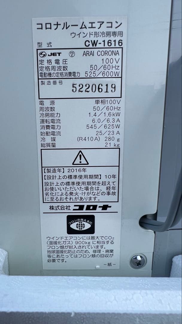 コロナ　ウインドエアコン　CW-1616-WS 新品未使用 【リモコン欠品】