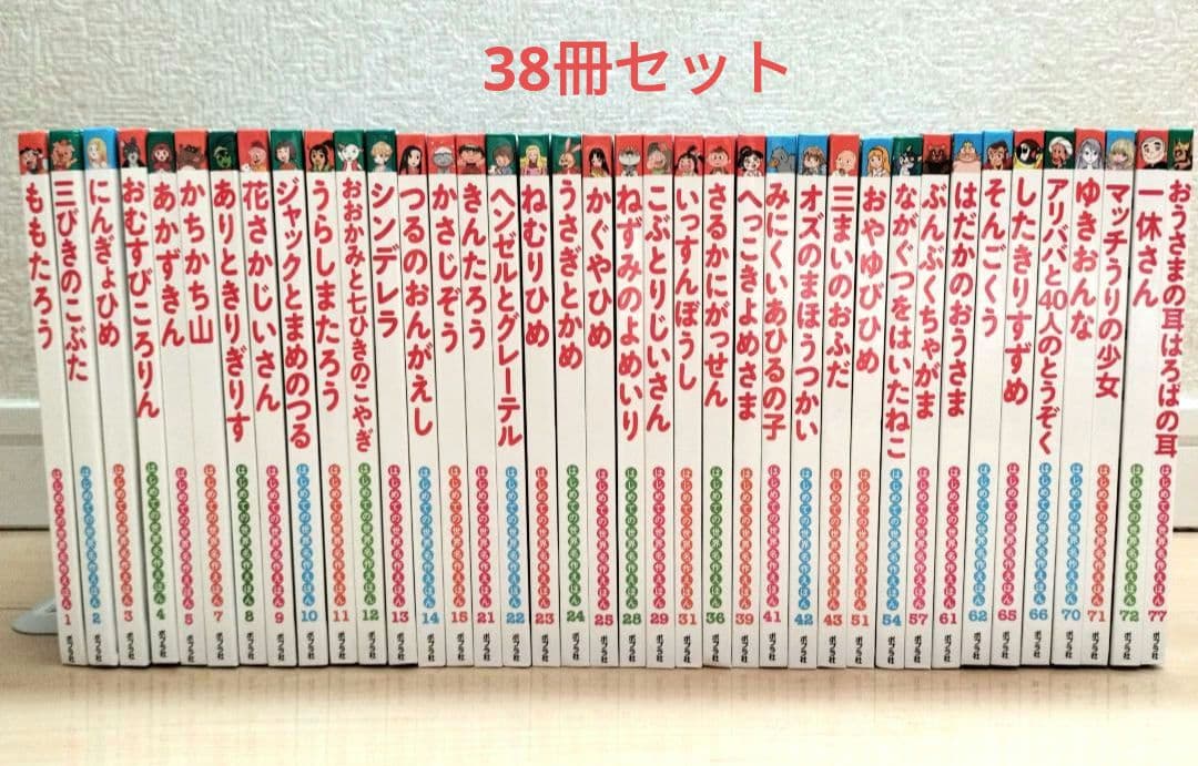 はじめての世界名作えほん☆38冊セット まとめ売り ポプラ社