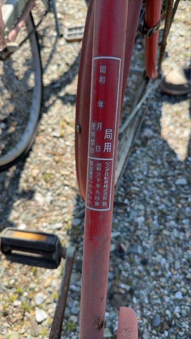 アンティーク自転車　 昭和60年製局用　昭和レトロ