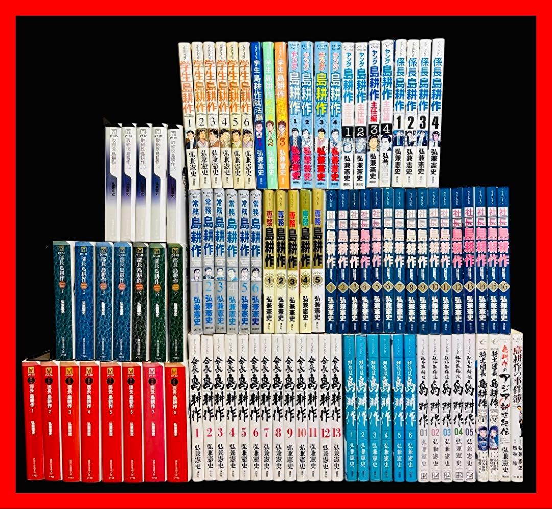 【全巻セット】島耕作 全シリーズ+関連本 合計96巻/弘兼 憲史