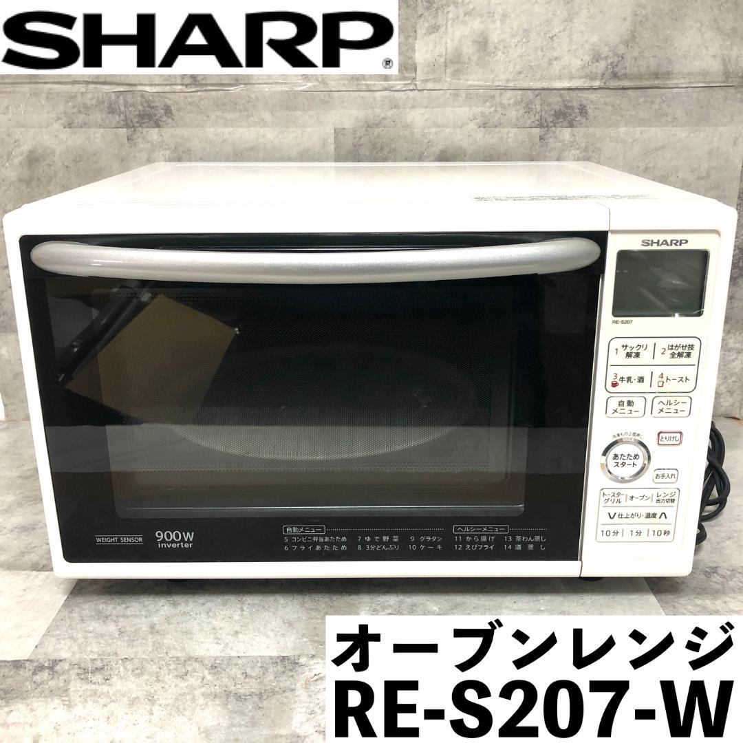 【送料無料】 SHARP オーブンレンジ RE-S207-W ホワイト 20L