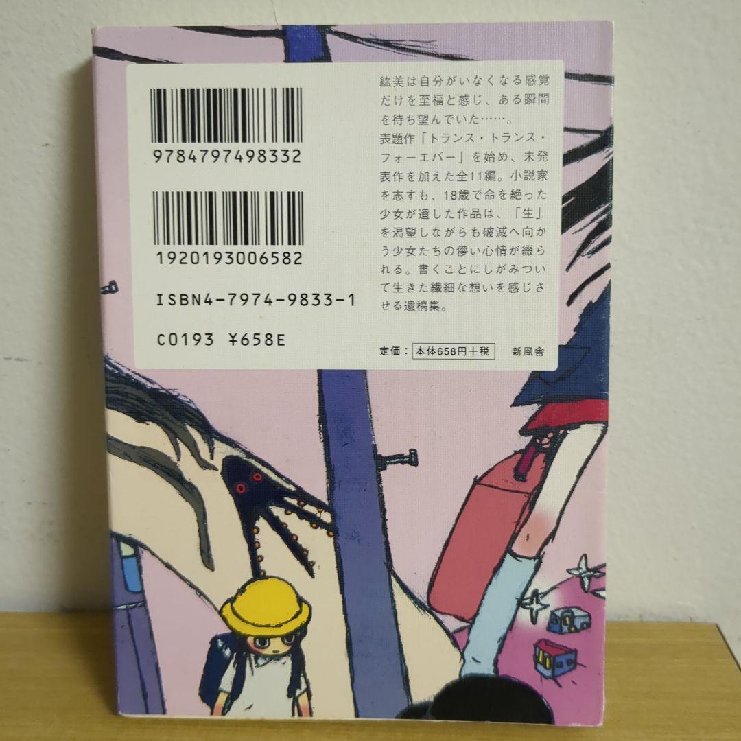 トランス・トランス・フォーエバー 櫻井まゆ (新風舎文庫)