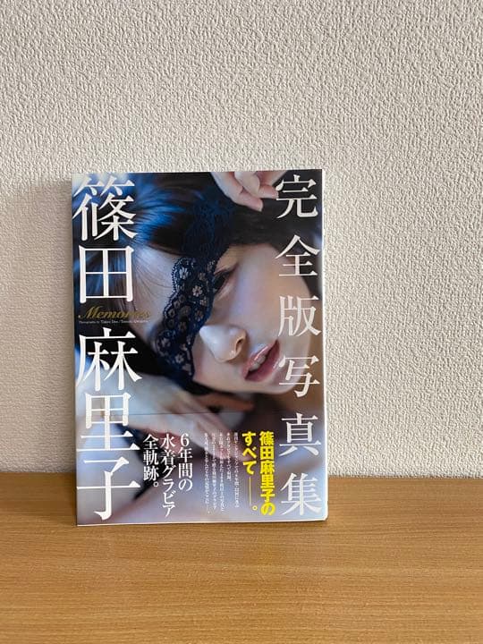 篠田麻里子 完全版写真集 「Memories」