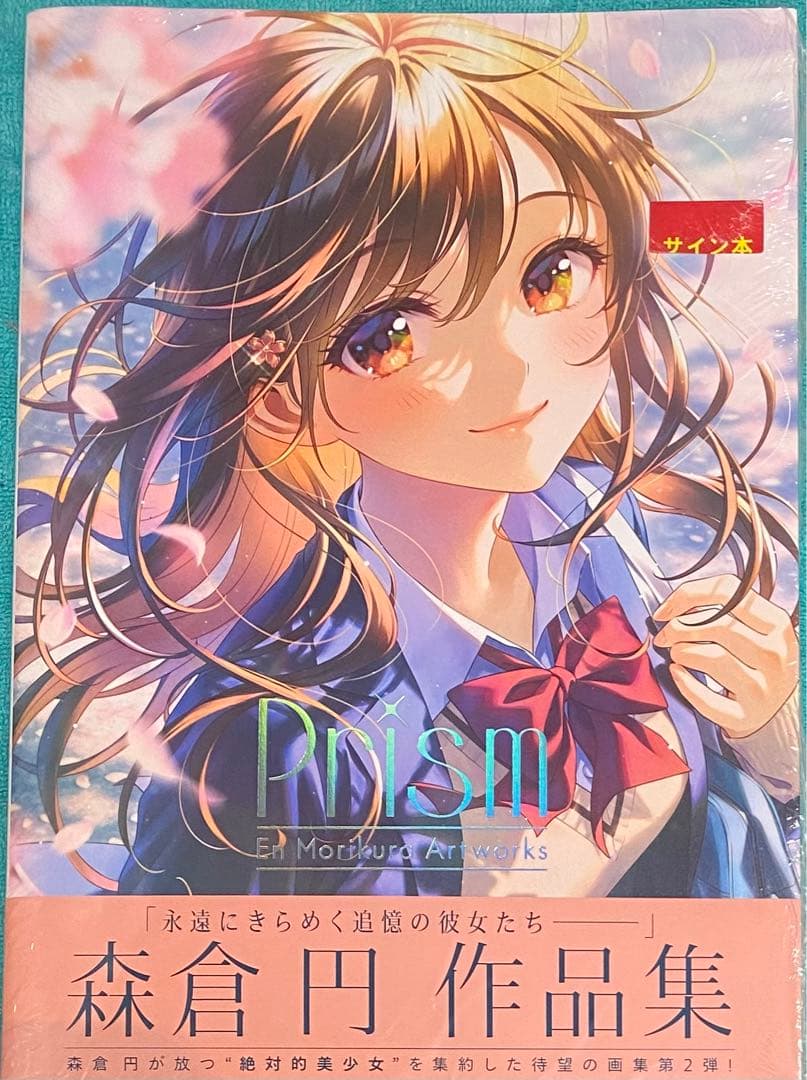 Prism 森倉円作品集 森倉円 直筆サイン本 シュリンク未開封品 特典付き