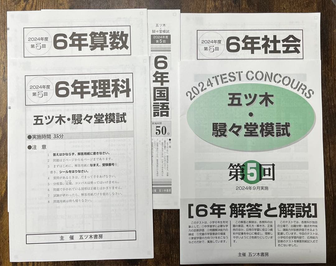 【新品未使用】五ツ木・駸々堂模試　２０２4年　第1〜7(特別回含む)回　６年生