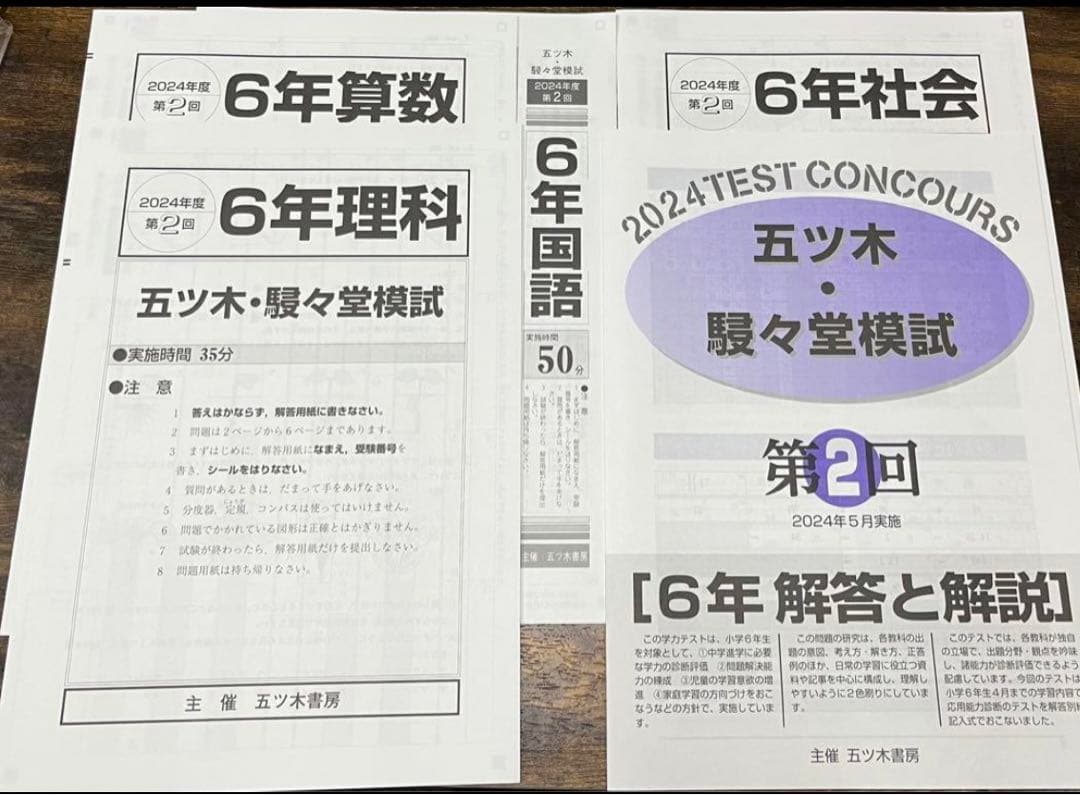 【新品未使用】五ツ木・駸々堂模試　２０２4年　第1〜7(特別回含む)回　６年生