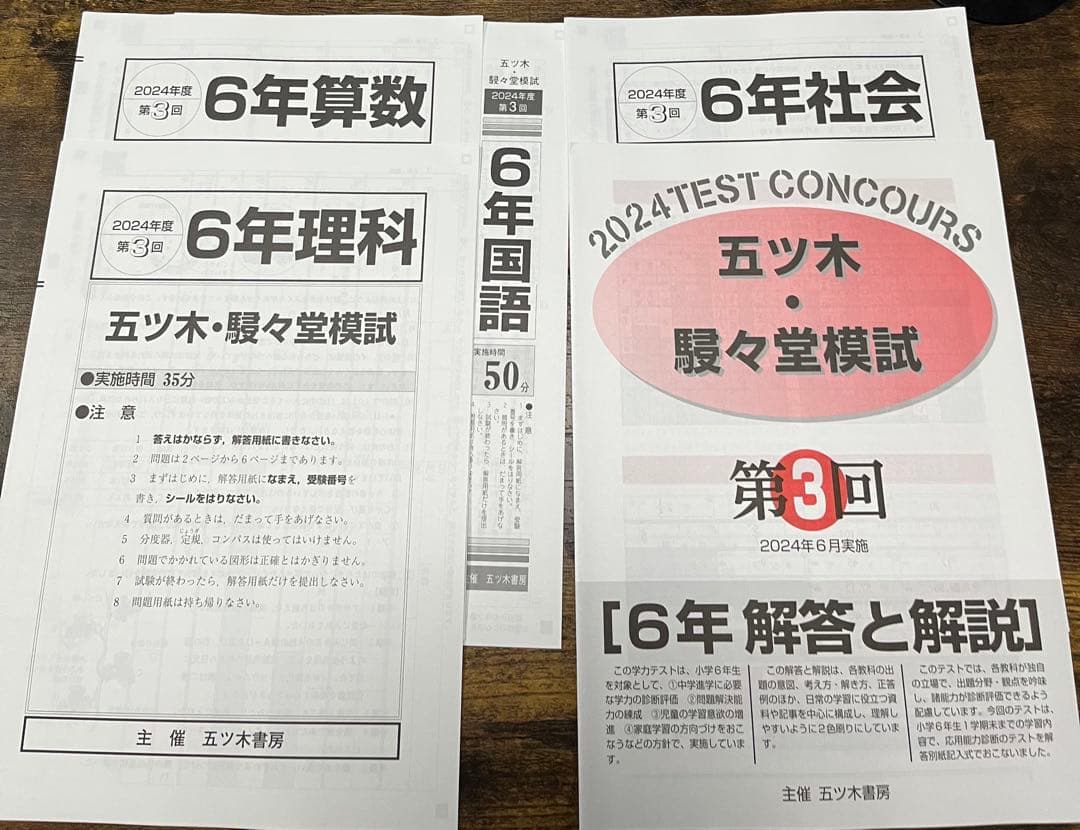 【新品未使用】五ツ木・駸々堂模試　２０２4年　第1〜7(特別回含む)回　６年生