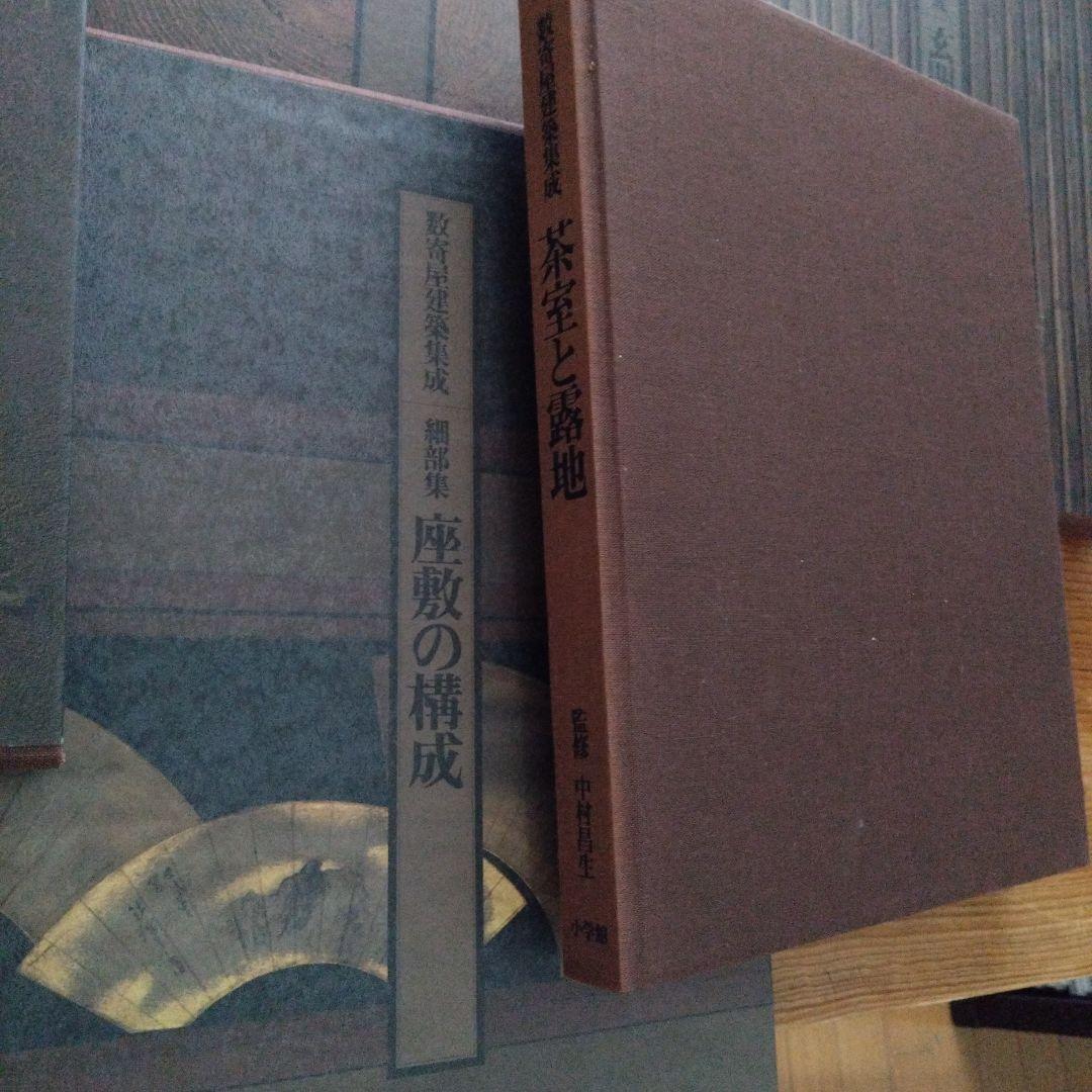 数寄屋建築集成 全9巻セット 中村昌生編