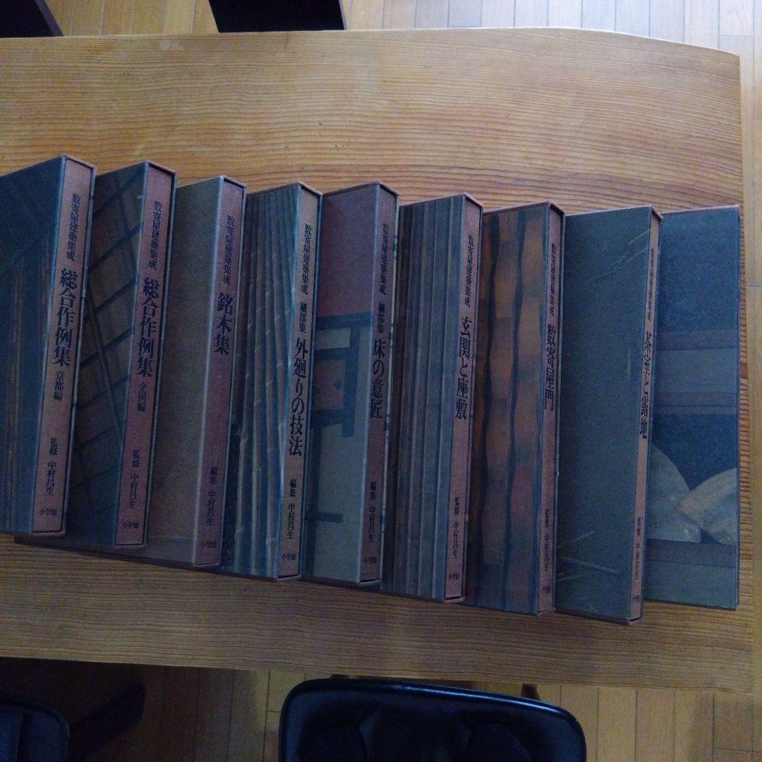 数寄屋建築集成 全9巻セット 中村昌生編