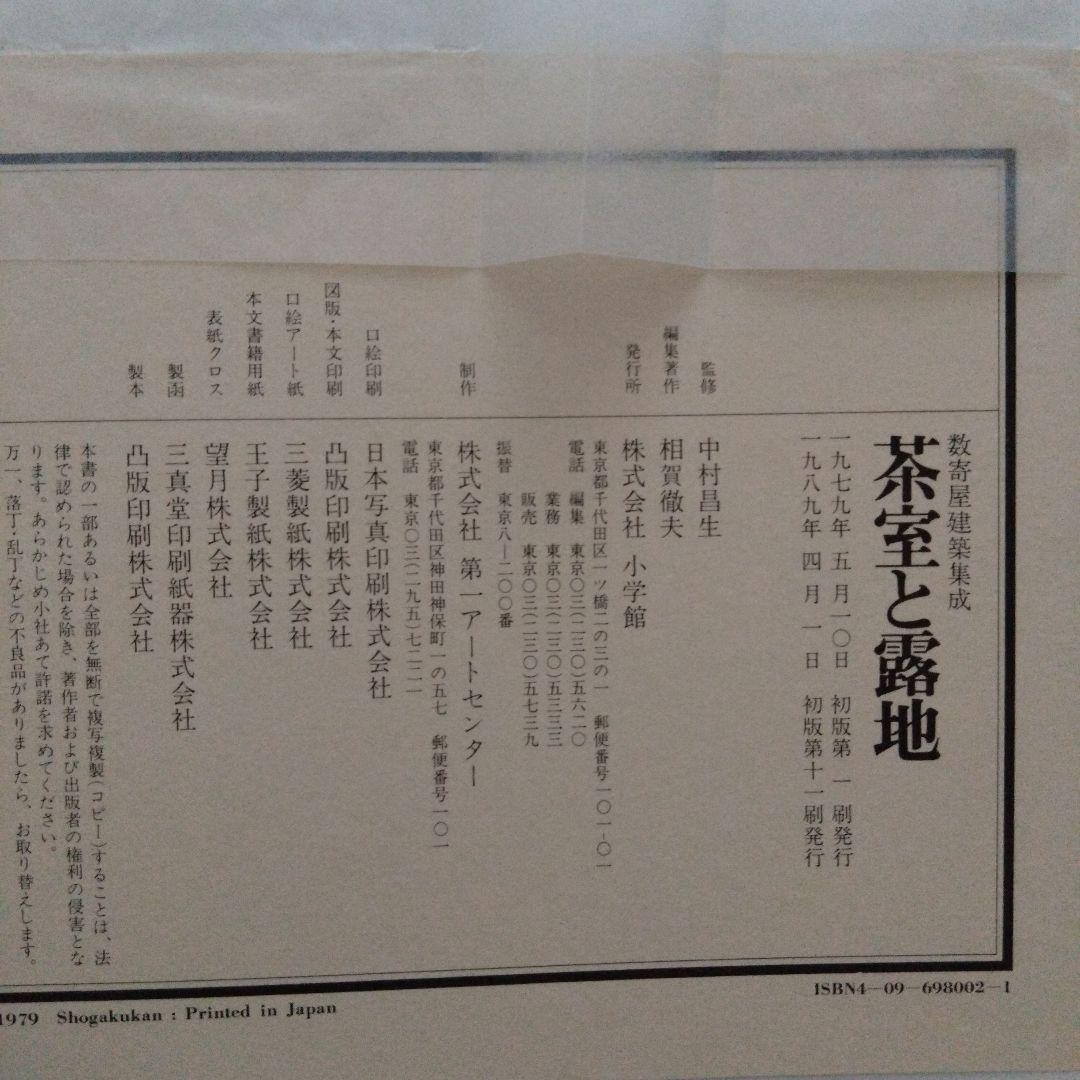 数寄屋建築集成 全9巻セット 中村昌生編