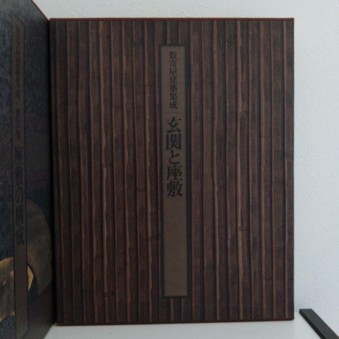 数寄屋建築集成 全9巻セット 中村昌生編