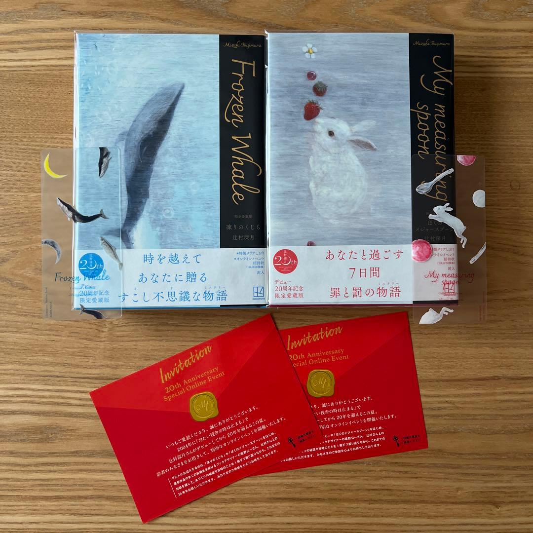 愛蔵版_辻村深月_凍りのくじら_僕のメジャースプーンセット_特典しおり付き