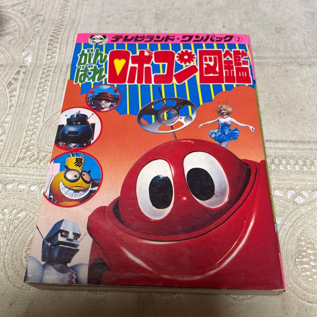 がんばれロボコン図鑑 徳間書店 ☆難あり