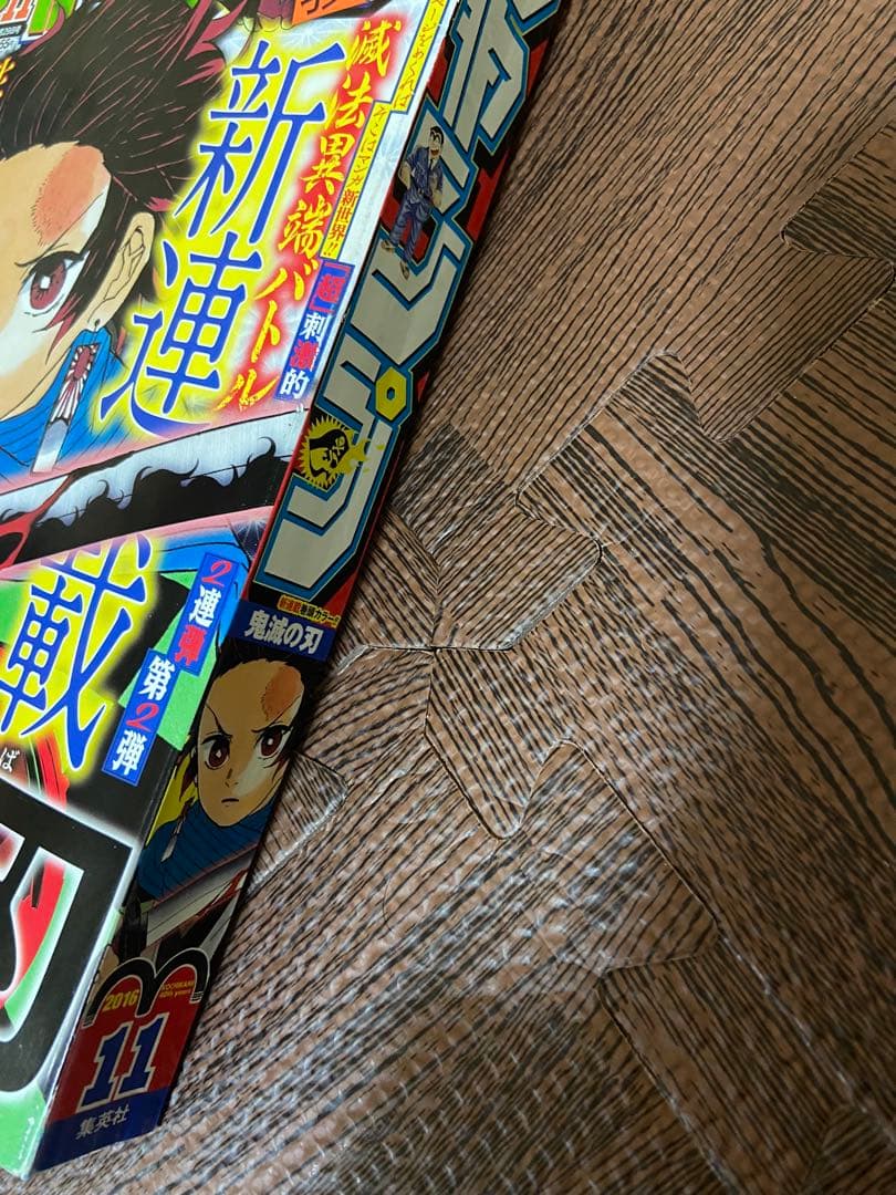 週刊少年ジャンプ　鬼滅の刃　新連載