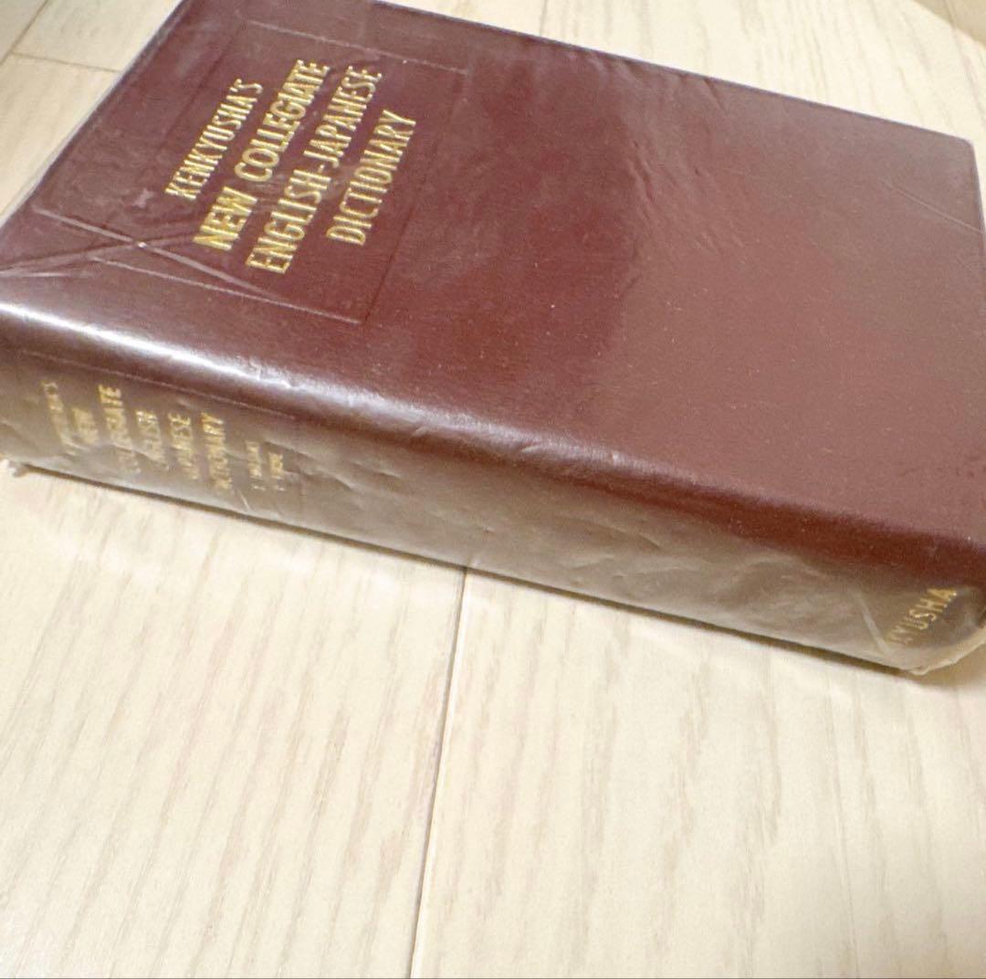 新英和中辞典 第三版　英和辞典