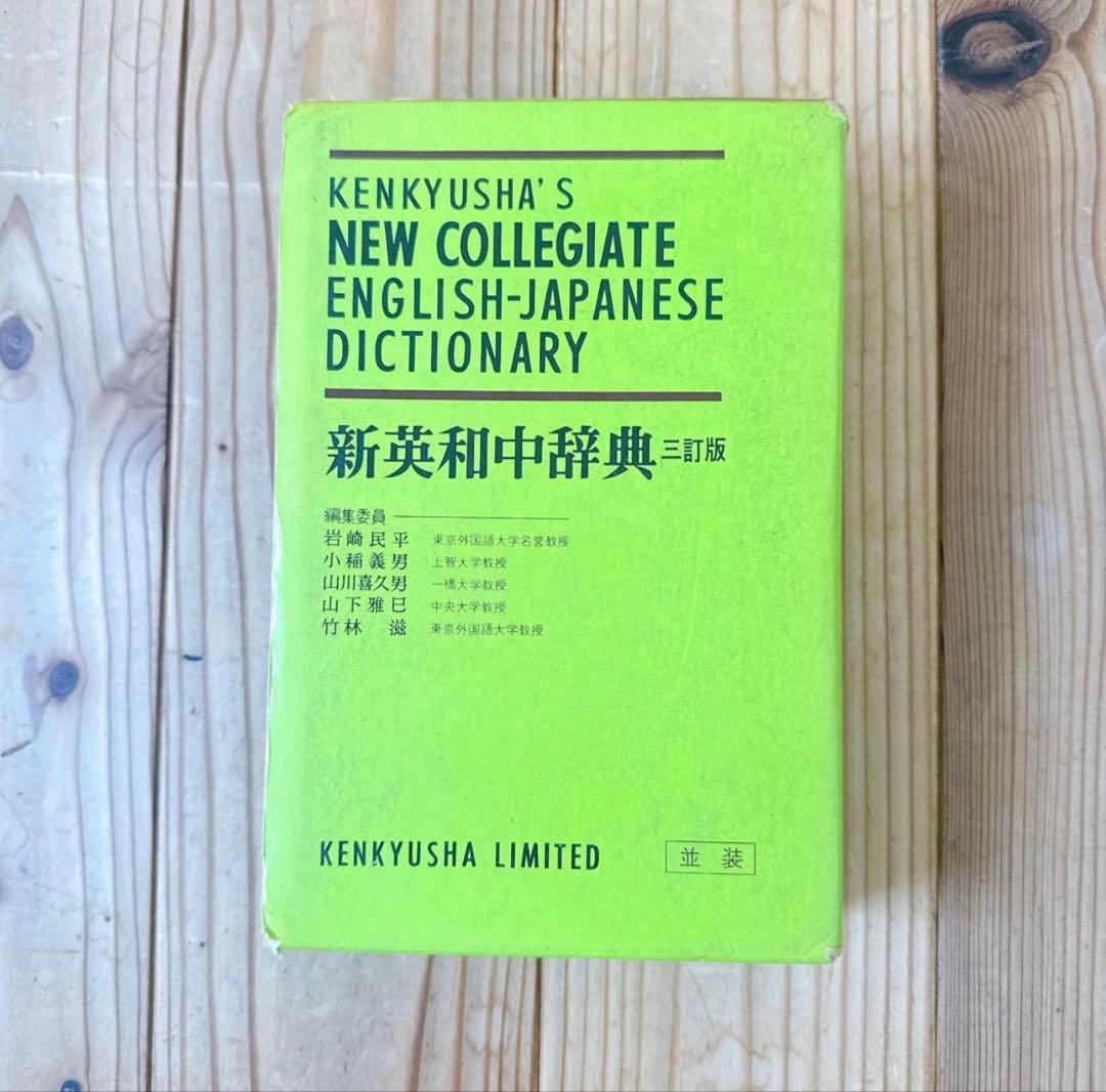 新英和中辞典 第三版　英和辞典