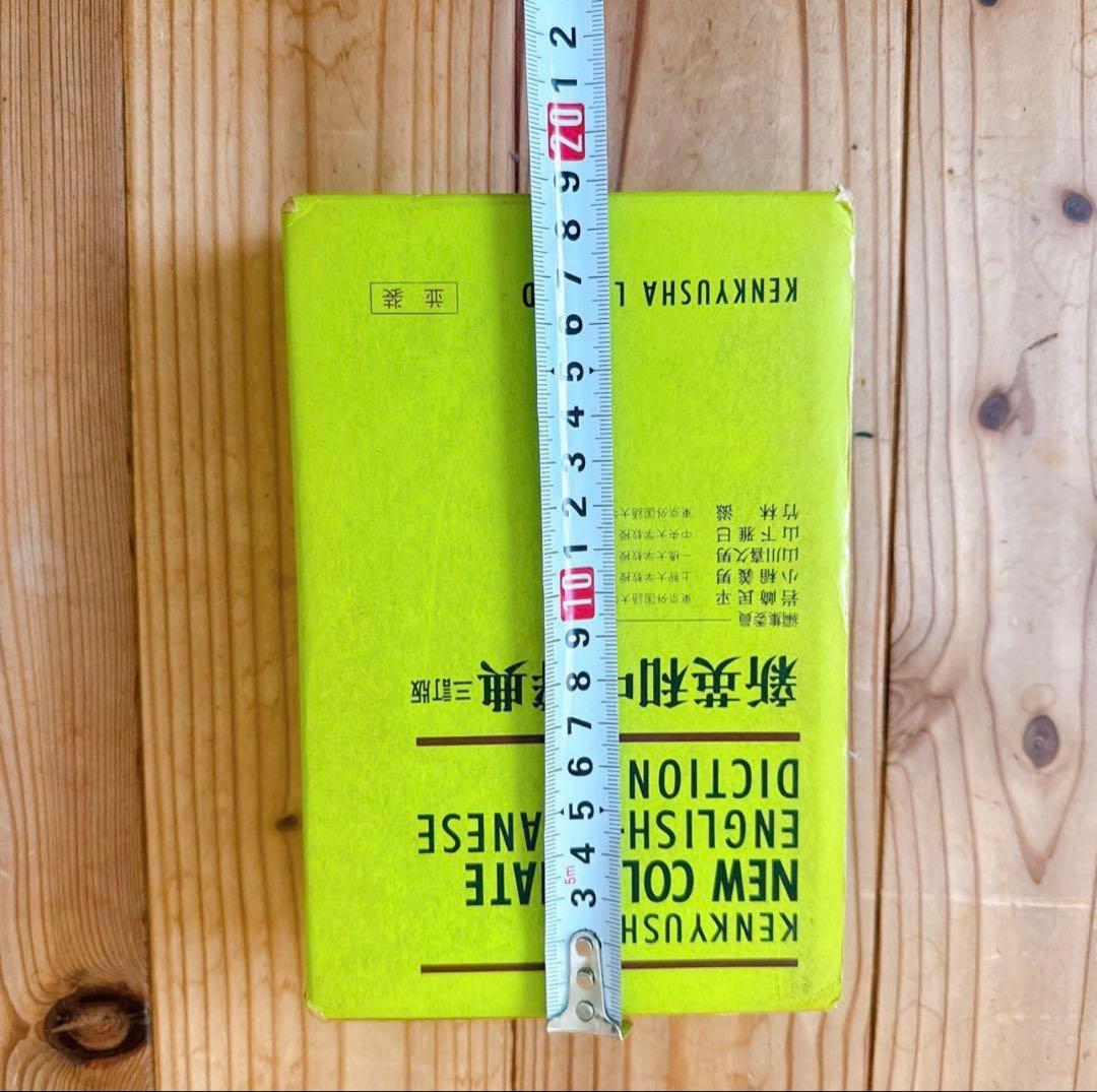 新英和中辞典 第三版　英和辞典