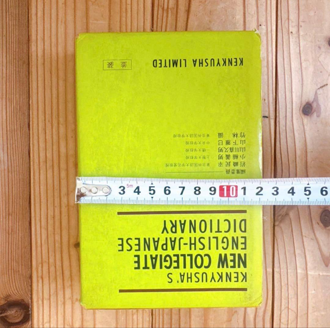 新英和中辞典 第三版　英和辞典