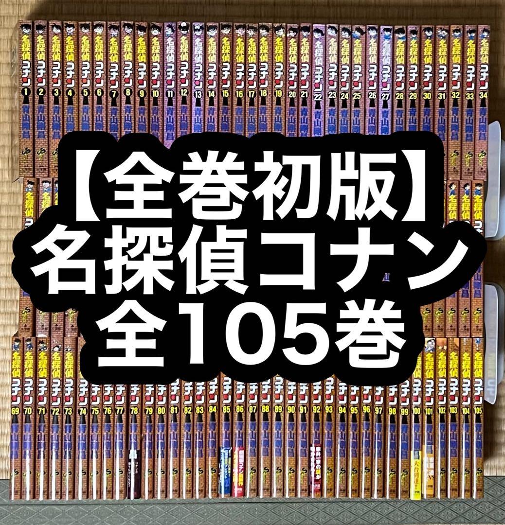 【18.19日限定セール！】【全巻初版】名探偵コナン 全105巻