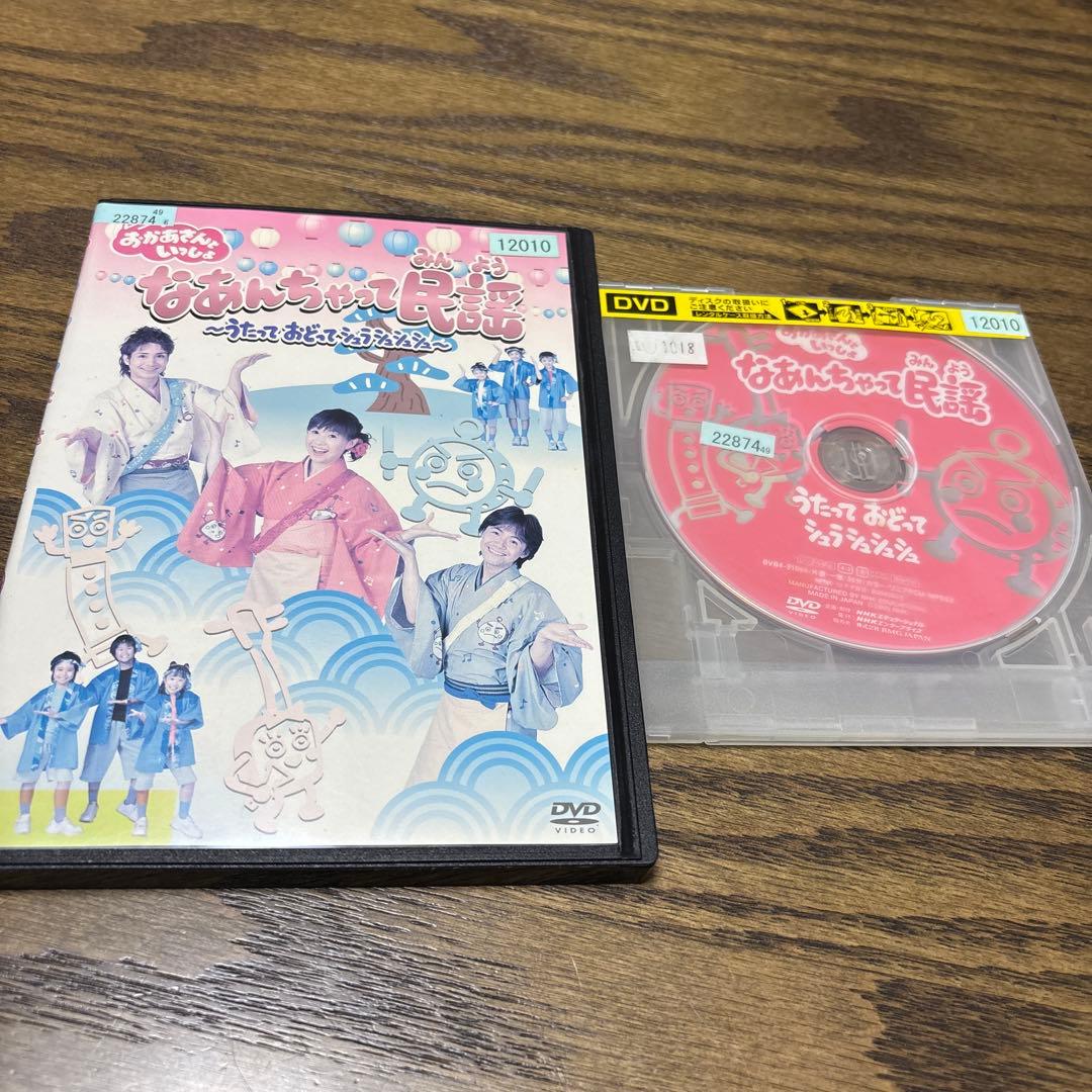 BSおかあさんといっしょ　DVD なあんちゃって民謡〜うたっておどって