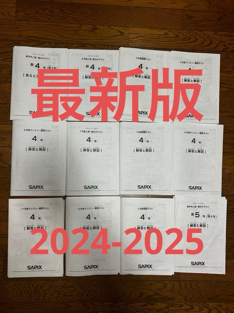 サピックス　SAPIX 　2024年4年生テスト　フルセット12回分