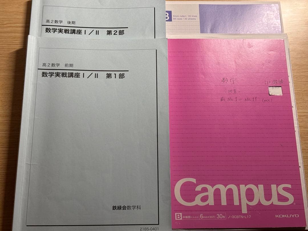 鉄緑会 数学 高2 実戦講座