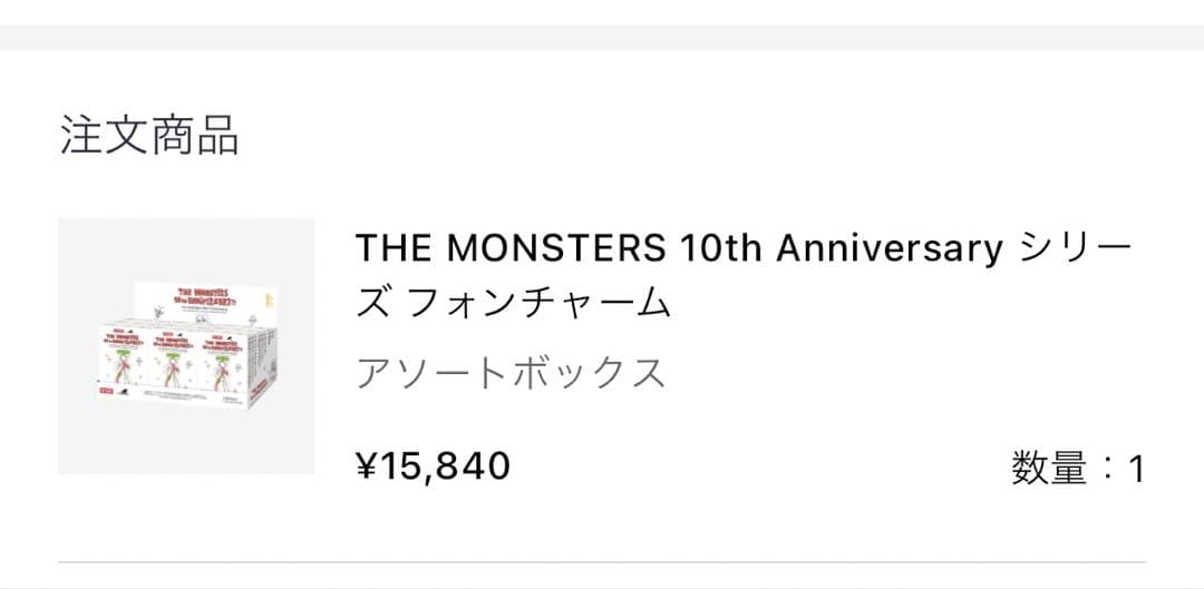 ☆未使用☆ THE MONSTERS 10th Anniversary シリーズ