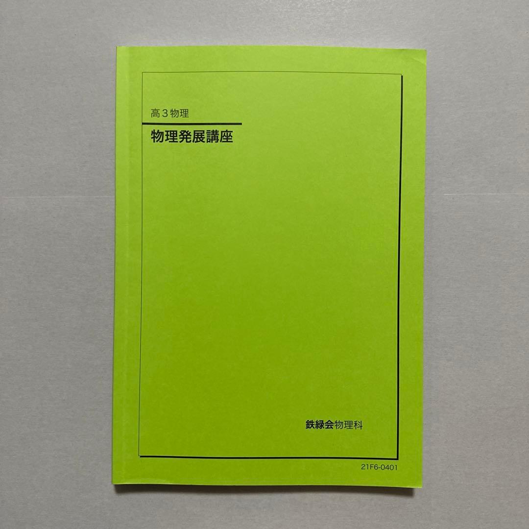 【美品】鉄緑会　高3物理　フルセット
