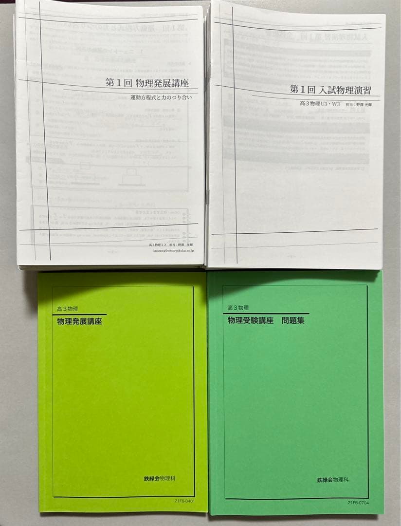 【美品】鉄緑会　高3物理　フルセット