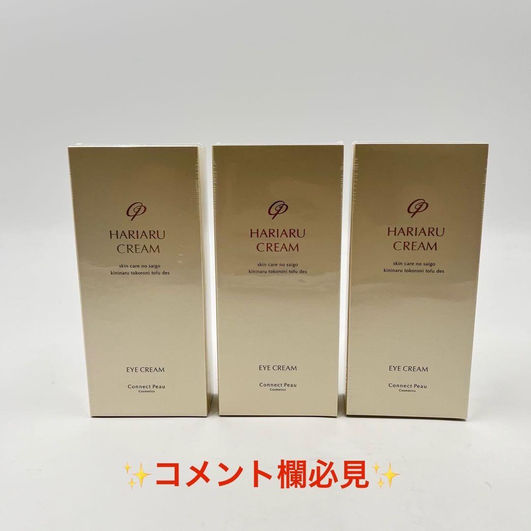 新品未使用 Connect Peau コネクト・ポー　ハリアルクリーム 3個