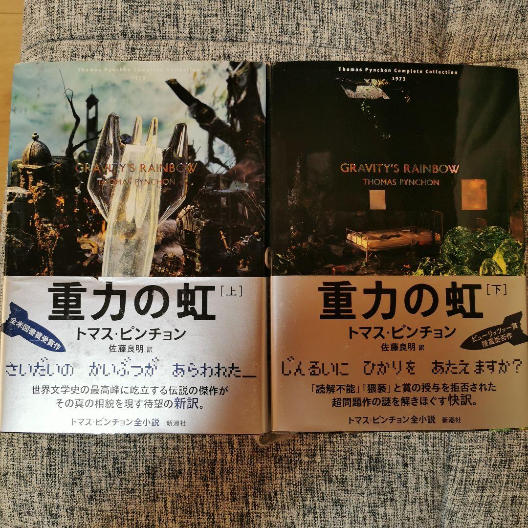 か*ず様 重力の虹　上下　トマス・ピンチョン