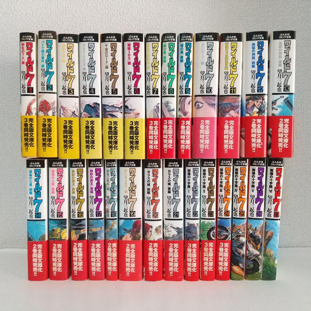 文庫版『ワイルド7』全巻セット