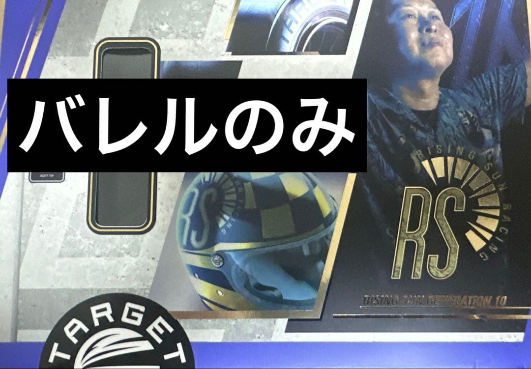 そ*た様 TARGET RISING SUN G10 村松治樹 プロ バレルのみ
