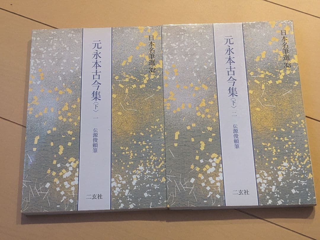 【2冊セット・書き込み無し】元永本古今集 下一二