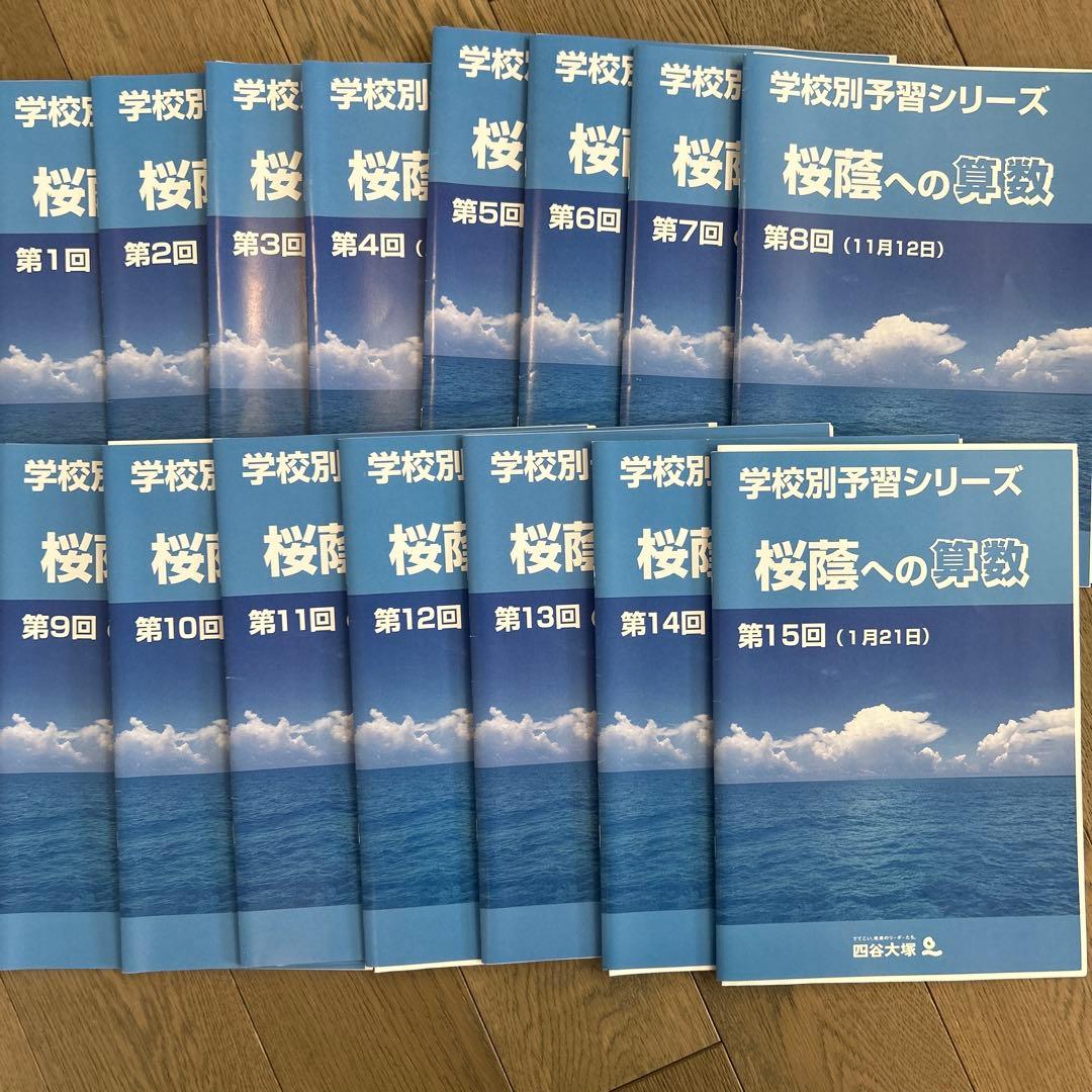 四谷大塚　学校別予習シリーズ桜蔭コースフルセット　2024年受験