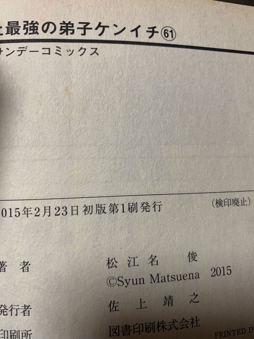 史上最強の弟子ケンイチ　全巻　47/61巻初版