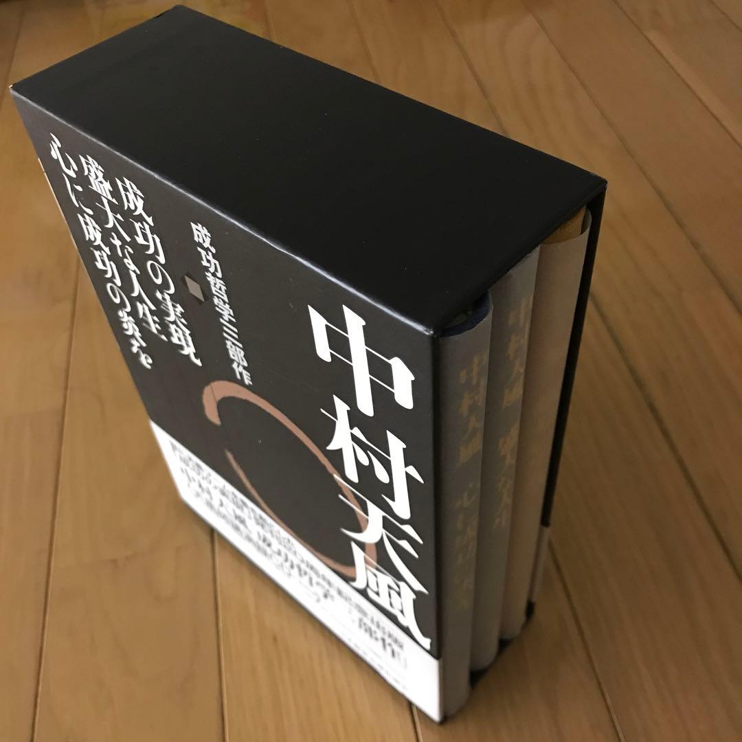 中村天風・成功哲学三部作(全3巻)