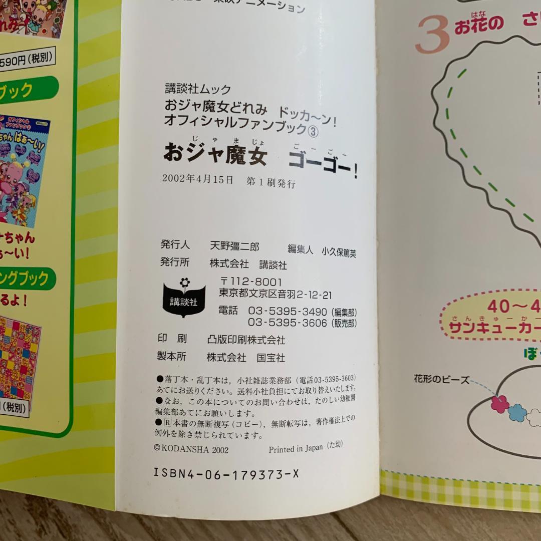 おジャ魔女ゴーゴー!―おジャ魔女どれみドッカ～ン!オフィシャルファンブック