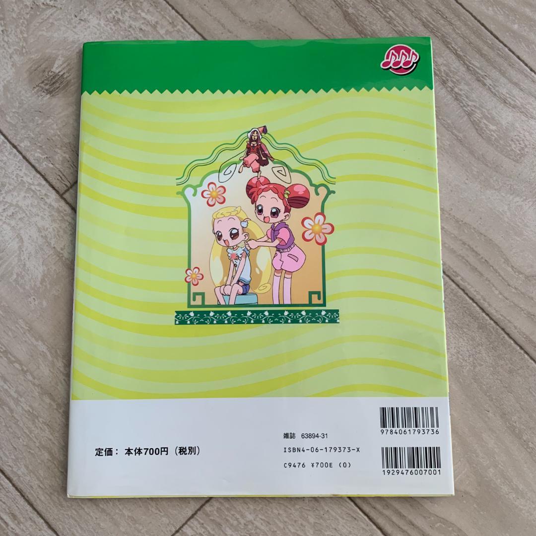 おジャ魔女ゴーゴー!―おジャ魔女どれみドッカ～ン!オフィシャルファンブック